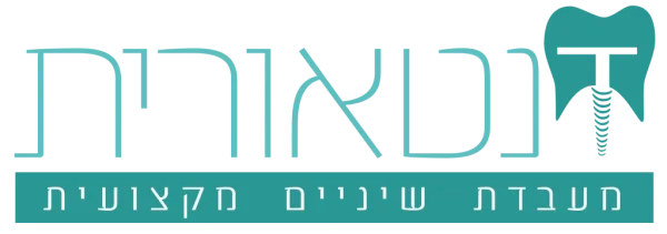דנטאורית - מעבדת שיניים